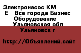 Электронасос КМ 100-80-170Е - Все города Бизнес » Оборудование   . Ульяновская обл.,Ульяновск г.
